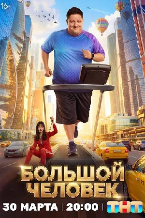 Большой человек 1 Сезон 2 серия