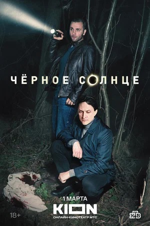 Чёрное Солнце 2 Сезон 8 серия