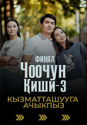 Чоочун киши 3 Сезон 9 серия