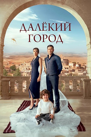 Далекий город 2 Сезон 32 серия