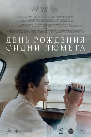 День рождения Сидни Люмета (2026)