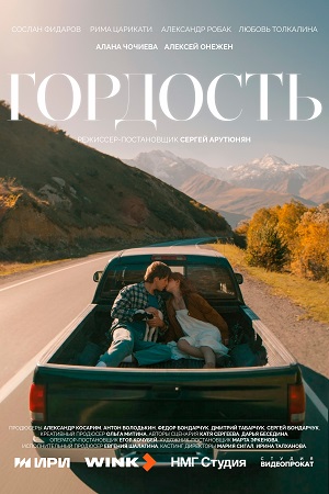 Гордость (Сериал) 1 Сезон 6 серия