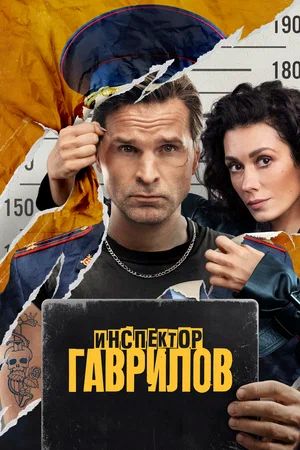Инспектор Гаврилов 3 Сезон 5 серия