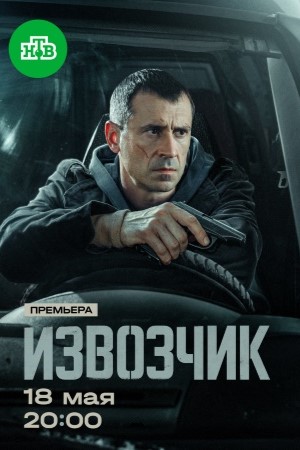 Извозчик 1 Сезон 14 серия