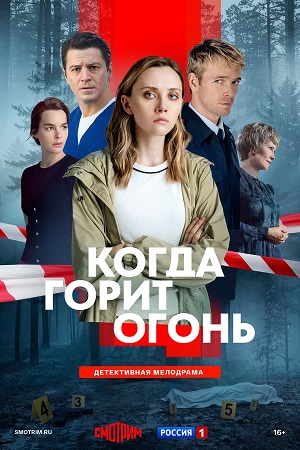 Когда горит огонь 1 Сезон 10 серия