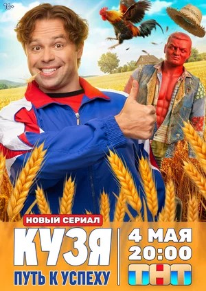 Кузя. Путь к успеху 1 Сезон 4 серия