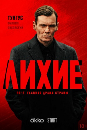 Лихие 2 Сезон 3 серия