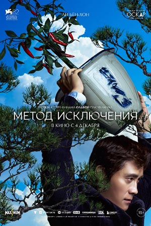 Метод исключения (2025)