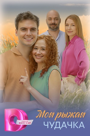 Моя рыжая чудачка 1 Сезон 1 серия