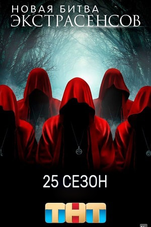 Новая битва экстрасенсов 25 Сезон 9 серия