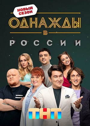 Однажды в России 13 Сезон 35 серия