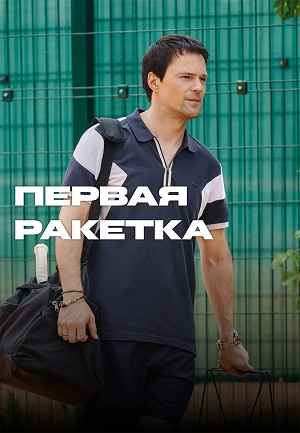 Первая ракетка 1 Сезон 5 серия