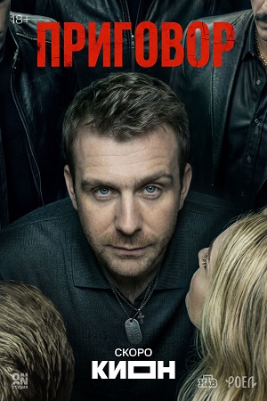 Приговор (Сериал) 1 Сезон 14 серия