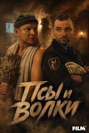 Псы и волки 1 Сезон 4 серия