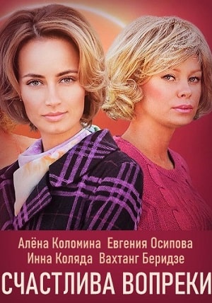 Счастлива вопреки (Щаслива попри все) 1 Сезон 7 серия