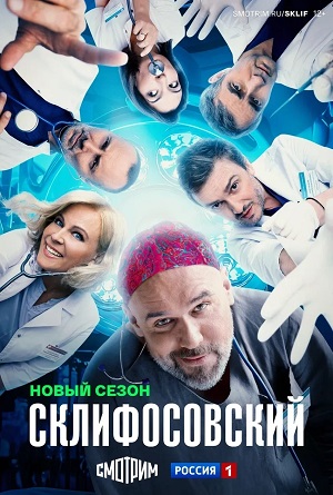 Склифосовский (Sklifosovskiy) 13 Сезон 6 серия
