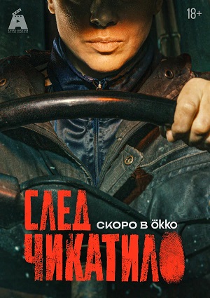 След Чикатило 1 Сезон 5 серия