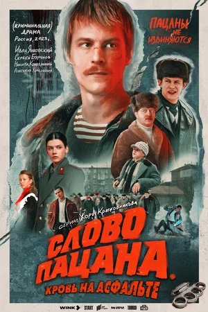 Слово пацана. Кровь на асфальте 1 Сезон 1 - 10 серия