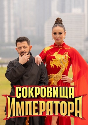 Сокровища императора 3 Сезон 13 серия