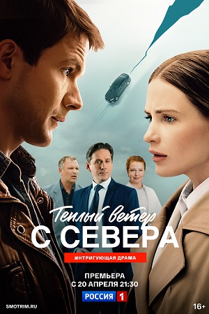 Теплый ветер с Севера 1 Сезон 12 серия