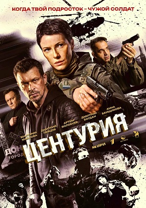 Центурия 1 Сезон 10 серия