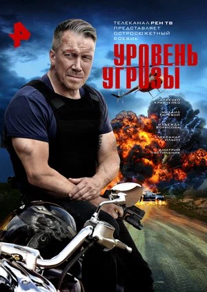 Уровень угрозы 1 Сезон 5 серия