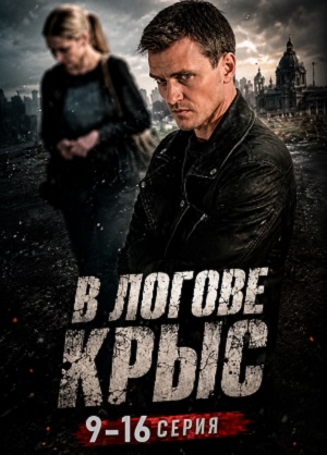 В логове крыс 1 Сезон 12 серия