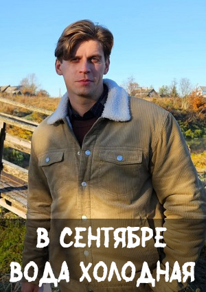 В сентябре вода холодная 1 Сезон 1 серия
