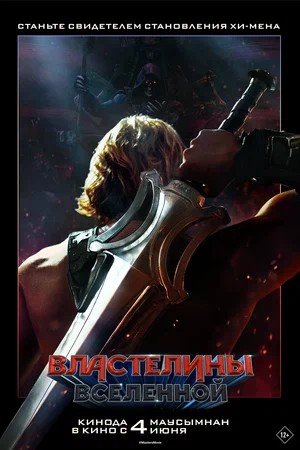 Властелины вселенной (2026)