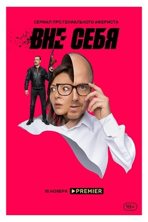 Вне себя  1 Сезон 9 серия