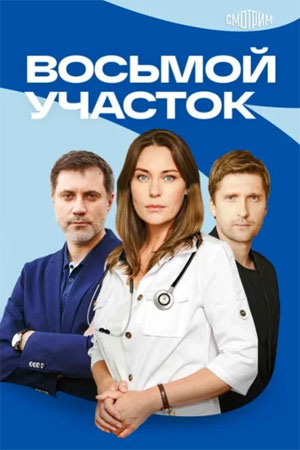 Восьмой участок 2 Сезон 7 серия
