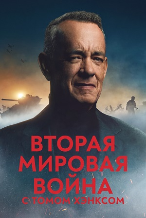 Вторая мировая война с Томом Хэнксом 1 Сезон 3 серия