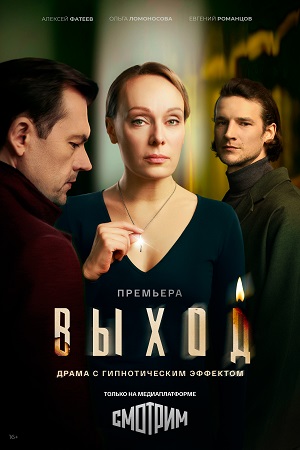 Выход 1 Сезон 4 серия