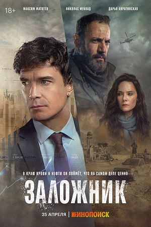 Заложник (сериал 2026) 1 Сезон 1 серия